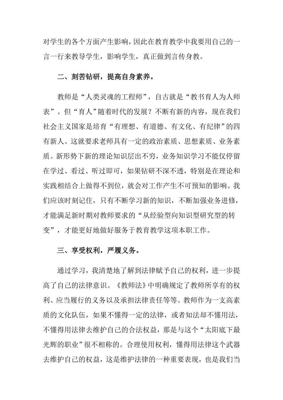 2022年学习《教师法》心得体会_第5页