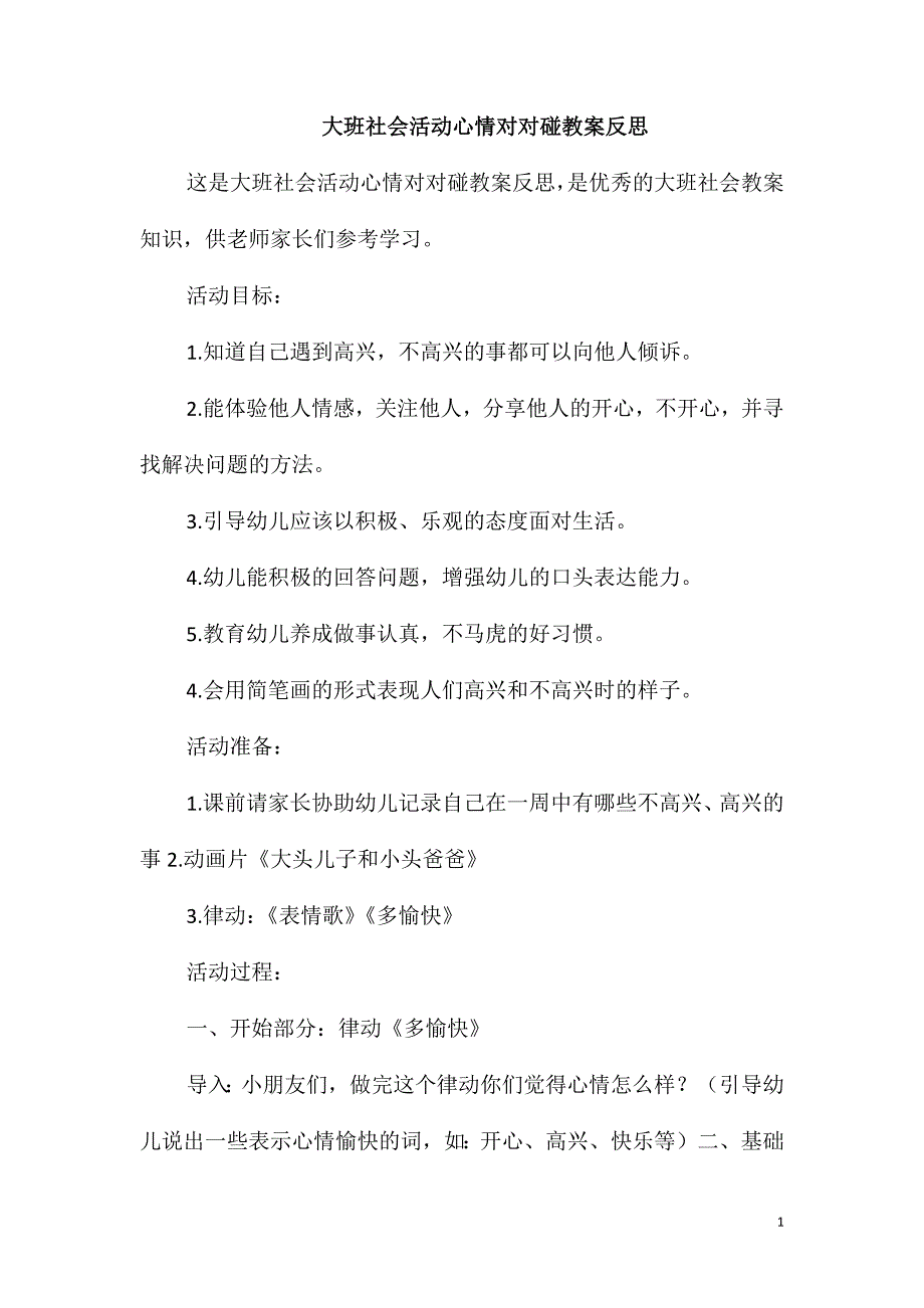 大班社会活动心情对对碰教案反思_第1页