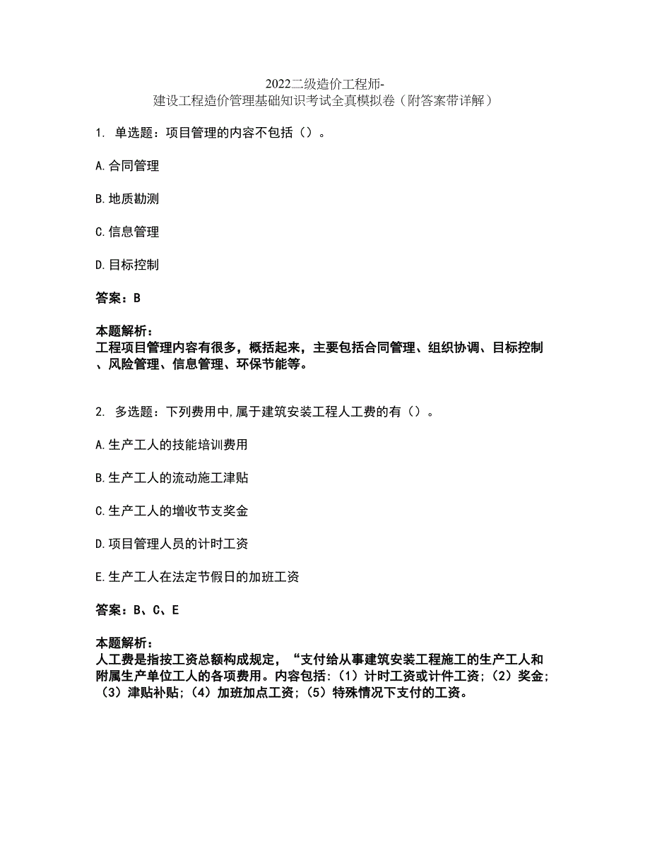 2022二级造价工程师-建设工程造价管理基础知识考试全真模拟卷16（附答案带详解）_第1页