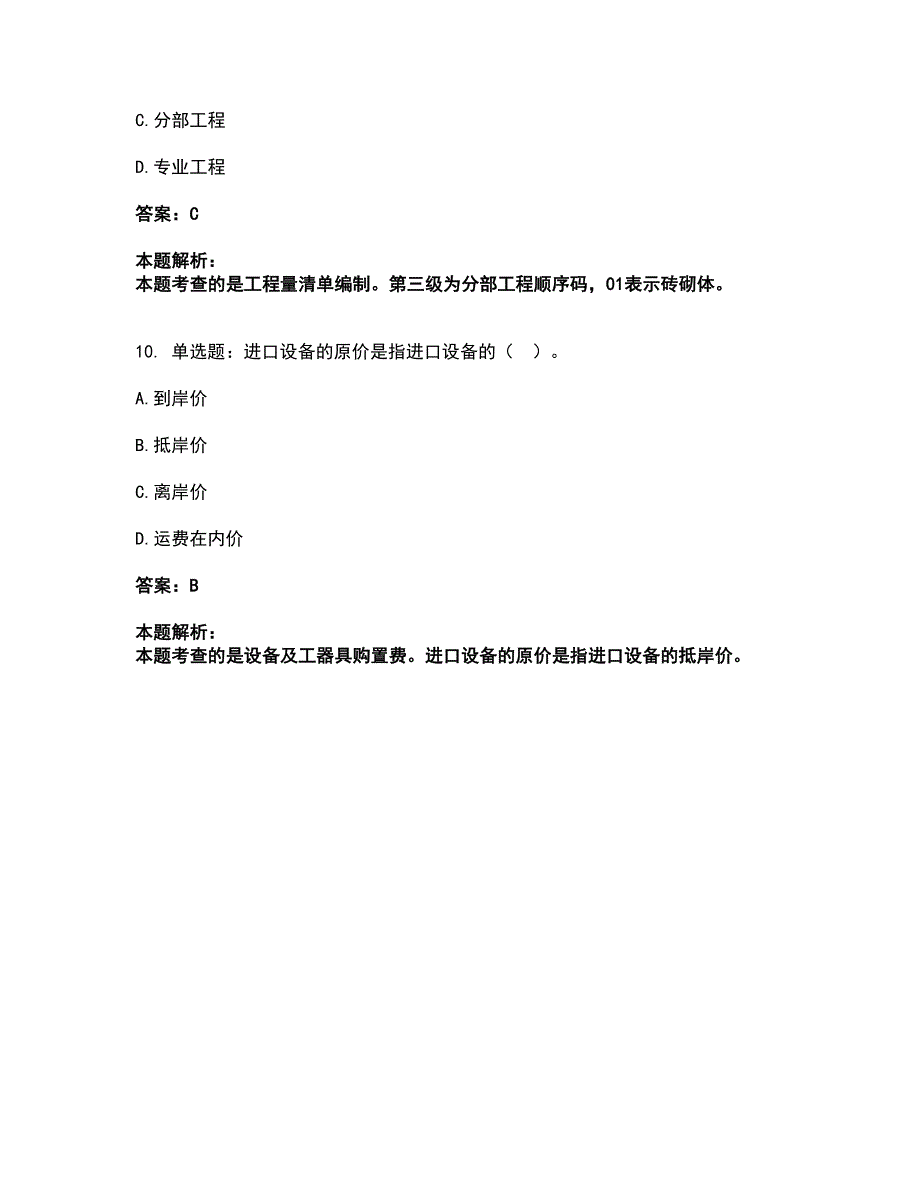 2022二级造价工程师-建设工程造价管理基础知识考试全真模拟卷16（附答案带详解）_第5页