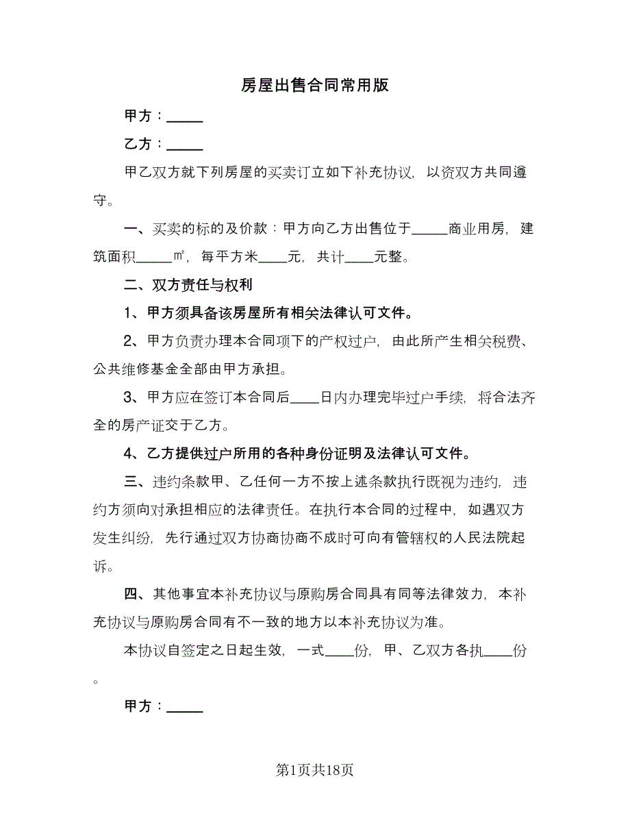 房屋出售合同常用版（六篇）.doc_第1页