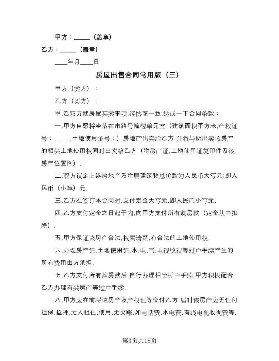 房屋出售合同常用版（六篇）.doc_第3页