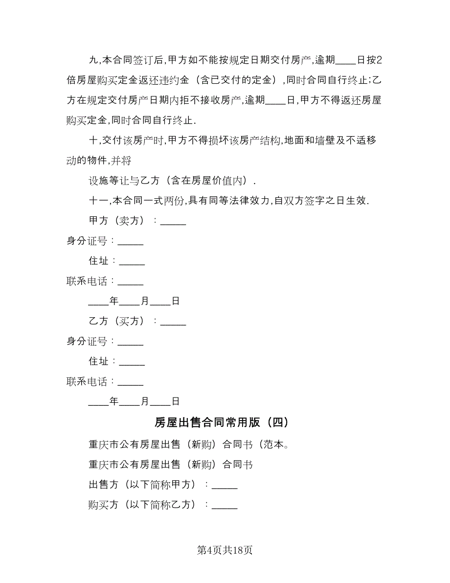 房屋出售合同常用版（六篇）.doc_第4页