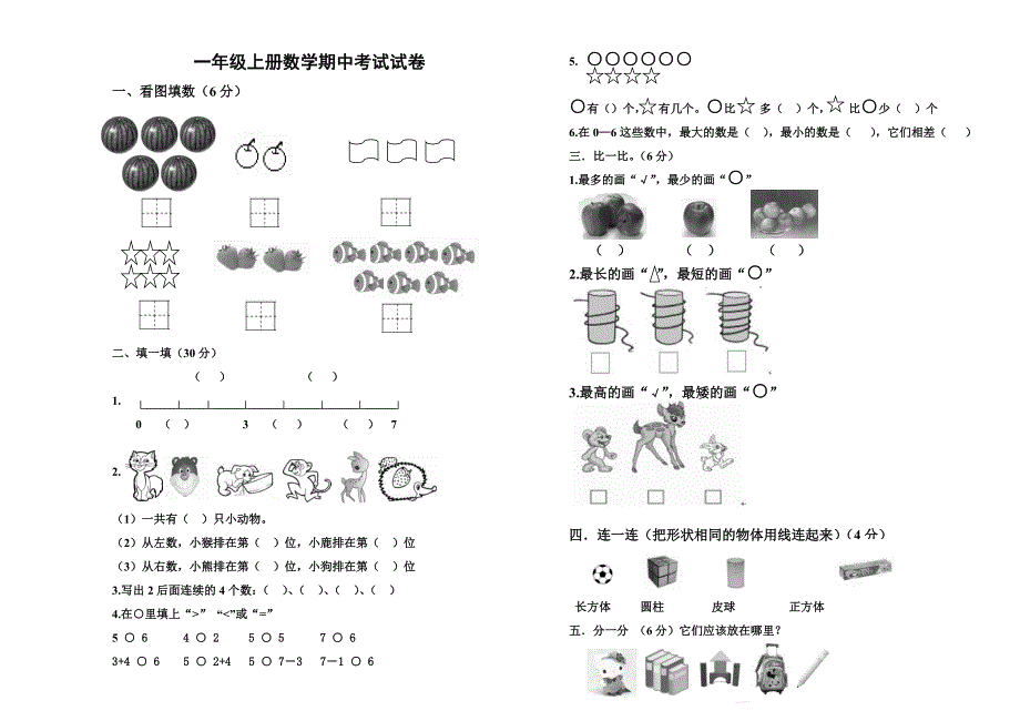 一年级上册数学半期考试试卷.doc_第1页