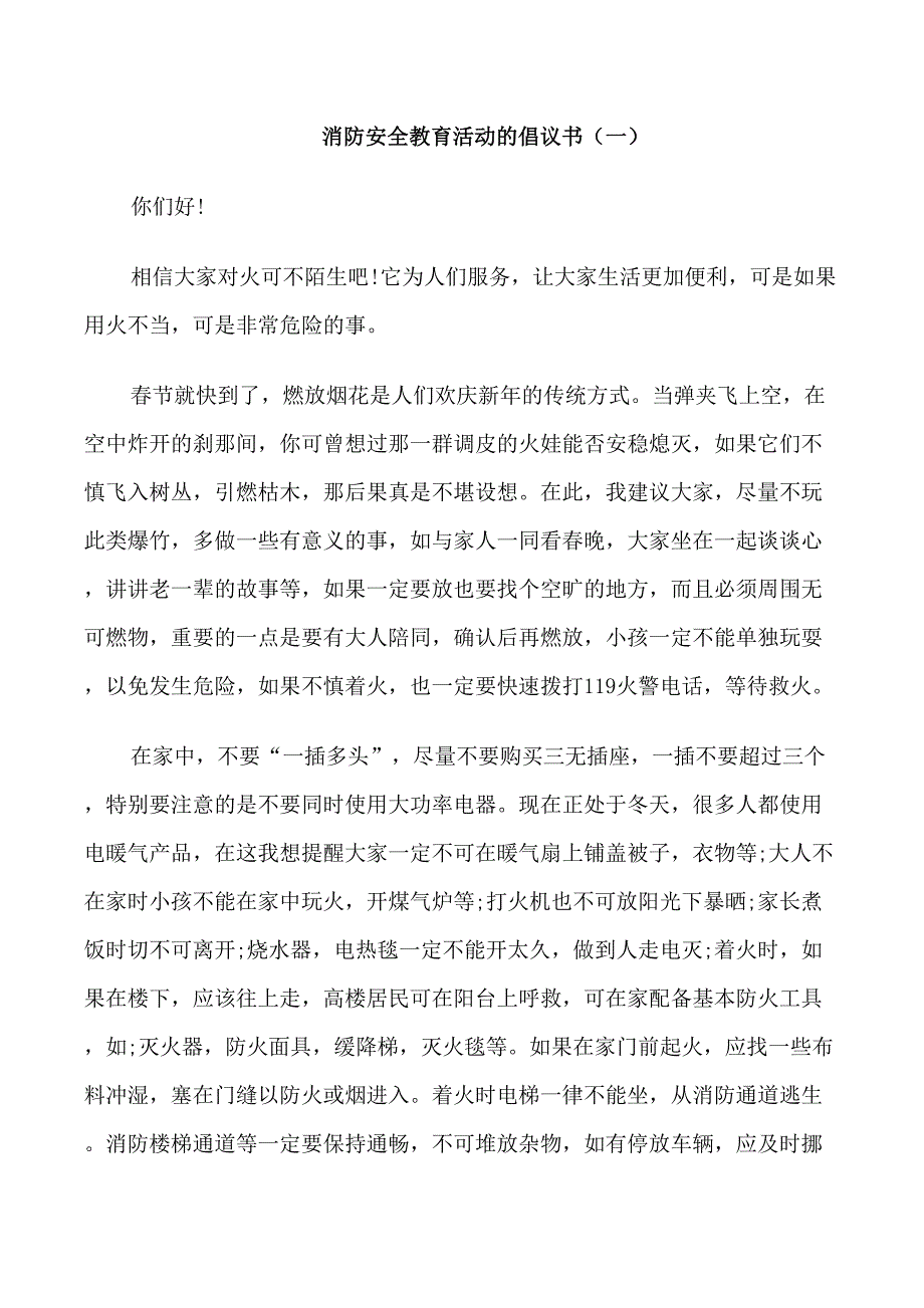 消防安全教育活动的倡议书_第1页