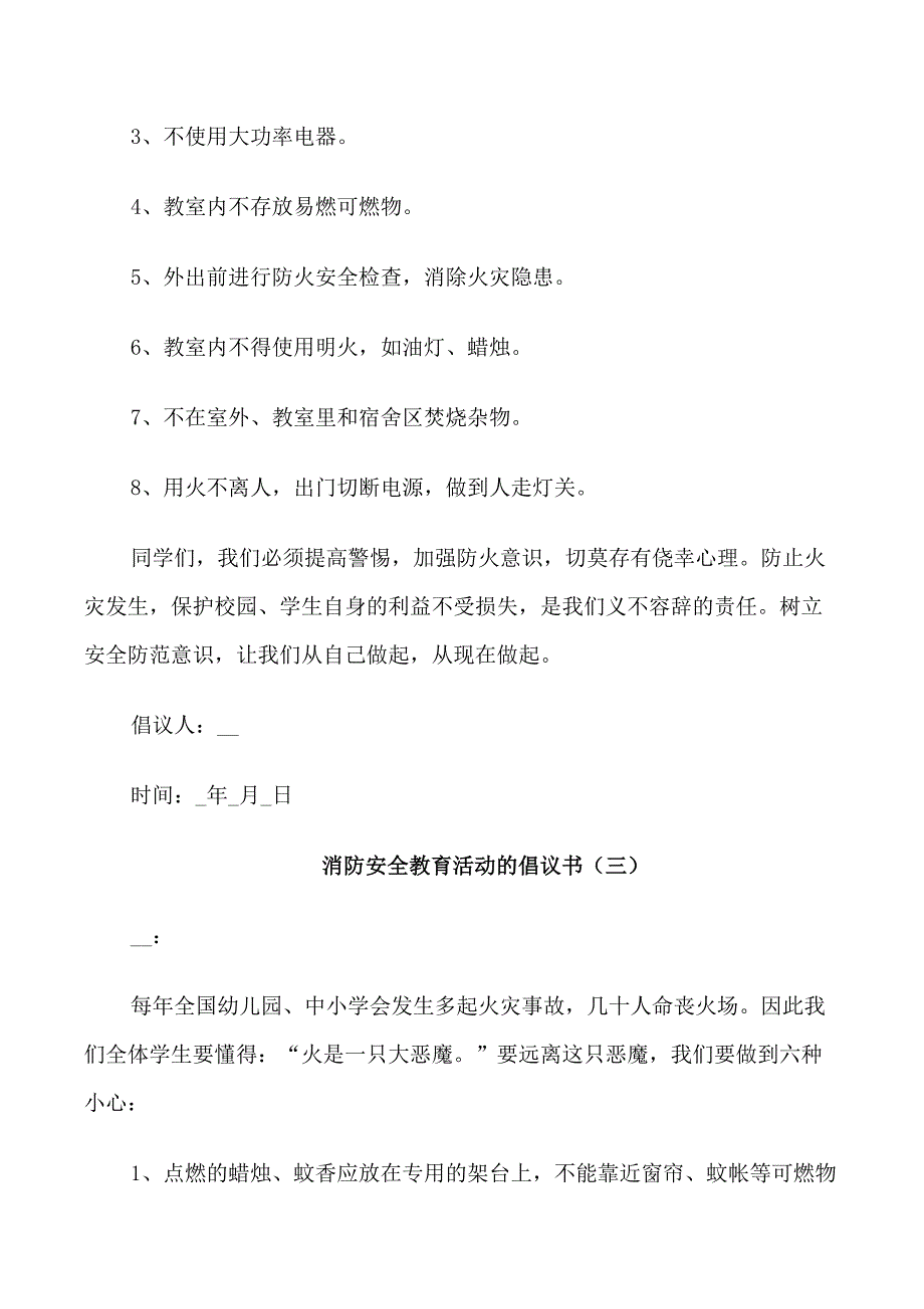 消防安全教育活动的倡议书_第3页