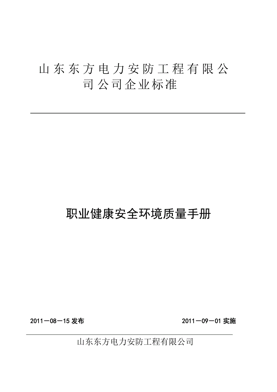 《质量环境职业健康安全管理体系管理手册》_第1页