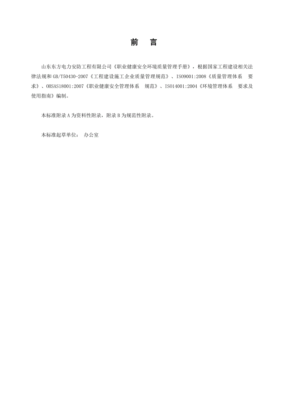 《质量环境职业健康安全管理体系管理手册》_第4页