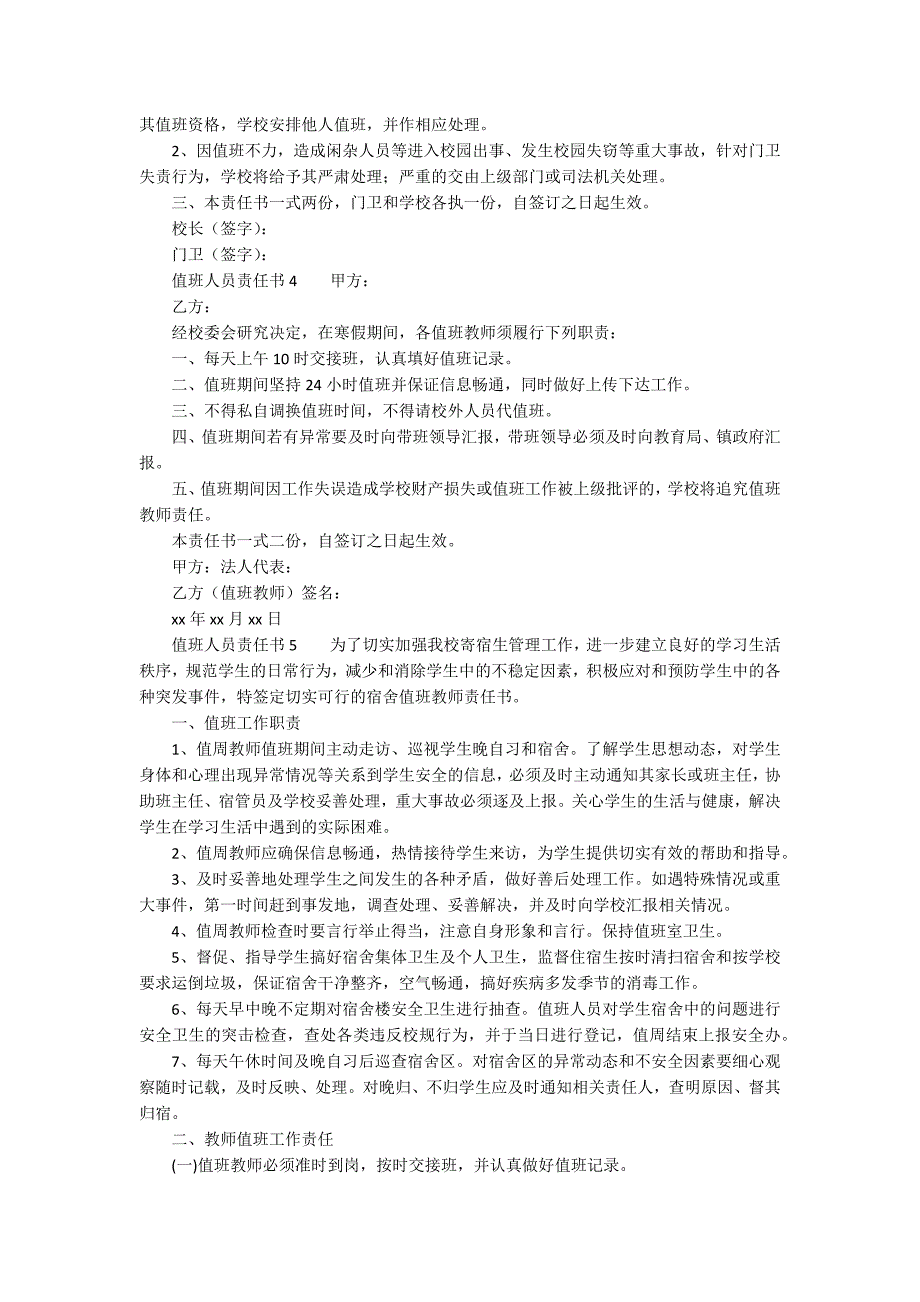 值班人员责任书(精选5篇).docx_第3页