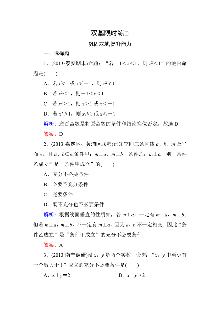 高中数学复习 专练 1.2 命题及其关系 充分条件与必要条件_第1页