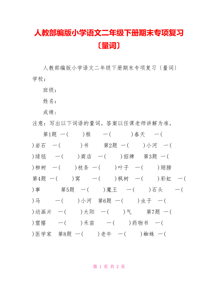 人教部编版小学语文二年级下册期末专项复习（量词）_第1页