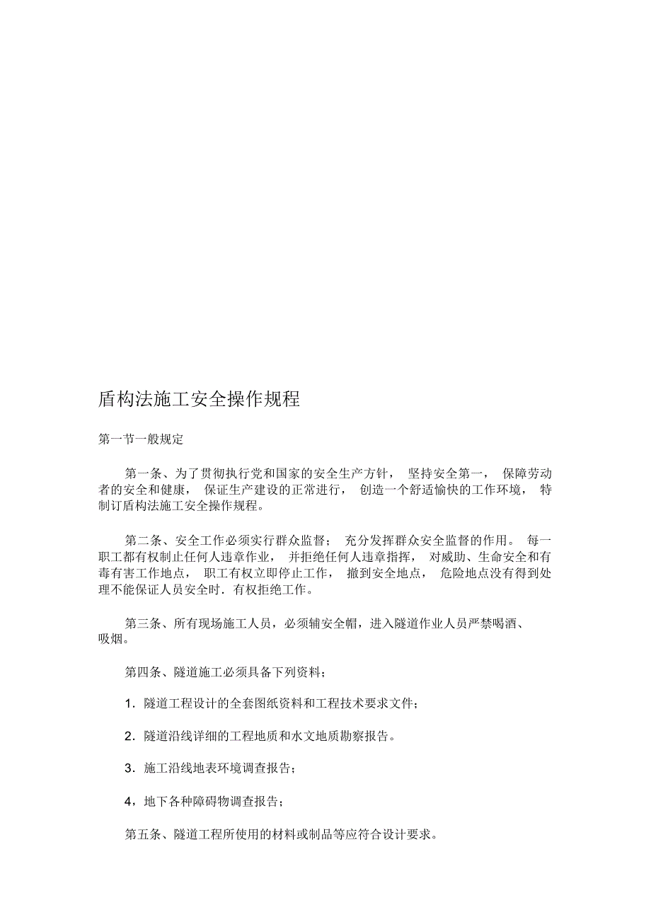 谈盾构法施工安全操作规程_第1页