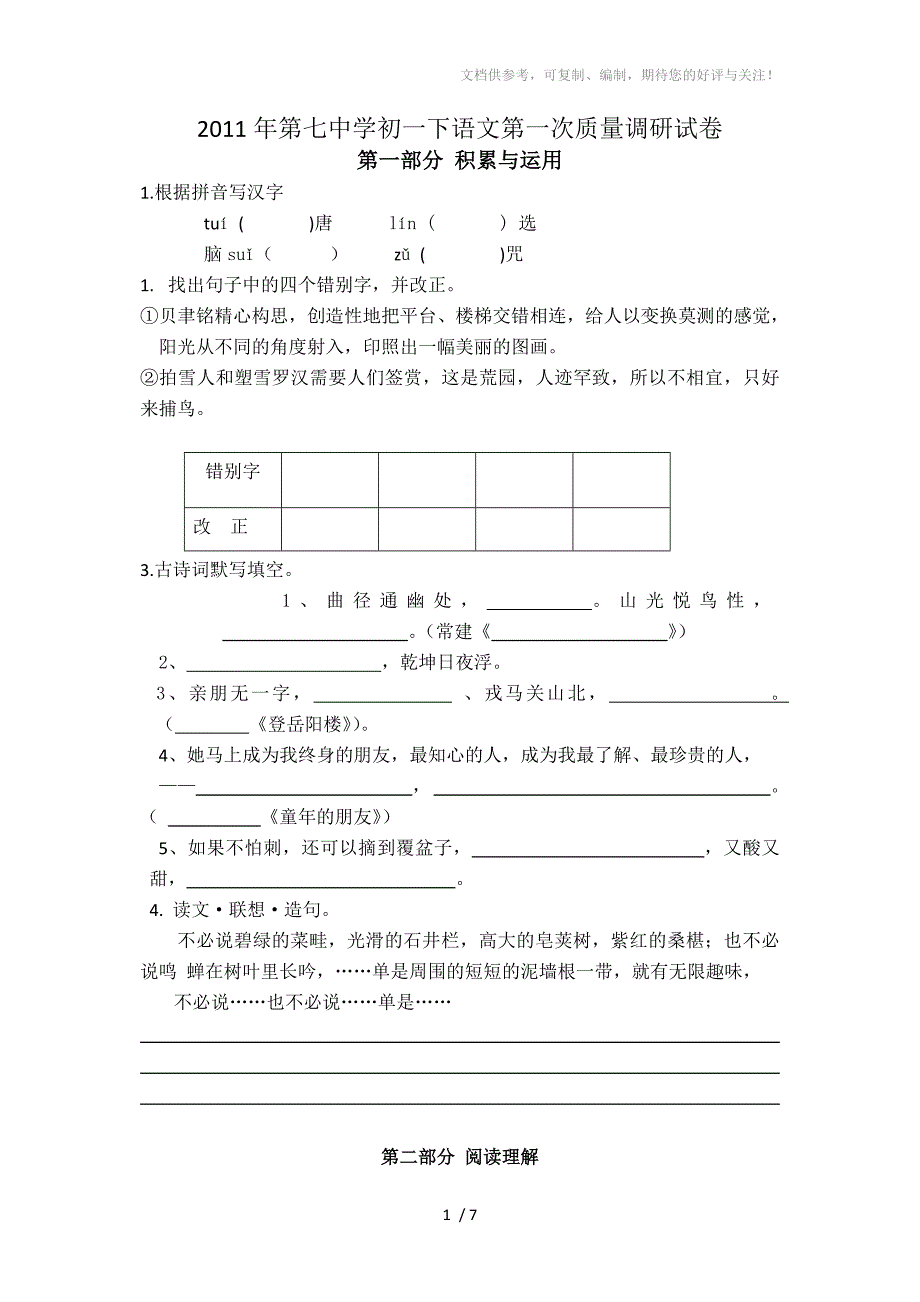 2011年初一语文第一次质量调研试卷_第1页