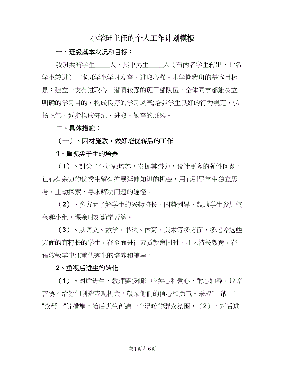 小学班主任的个人工作计划模板（二篇）.doc_第1页