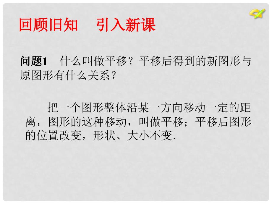 七年级数学下册 第7章 平面直角坐标系 7.2.2 用坐标表示平移教学课件 （新版）新人教版_第2页