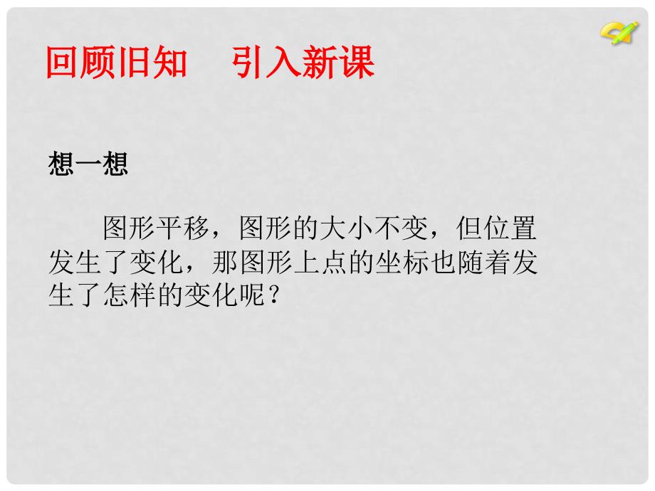 七年级数学下册 第7章 平面直角坐标系 7.2.2 用坐标表示平移教学课件 （新版）新人教版_第4页