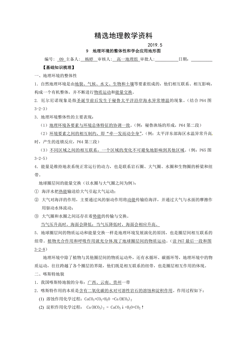 【精选】江苏省赣榆县海头高级中学高中地理必修一学案：复习学案9 Word版_第1页