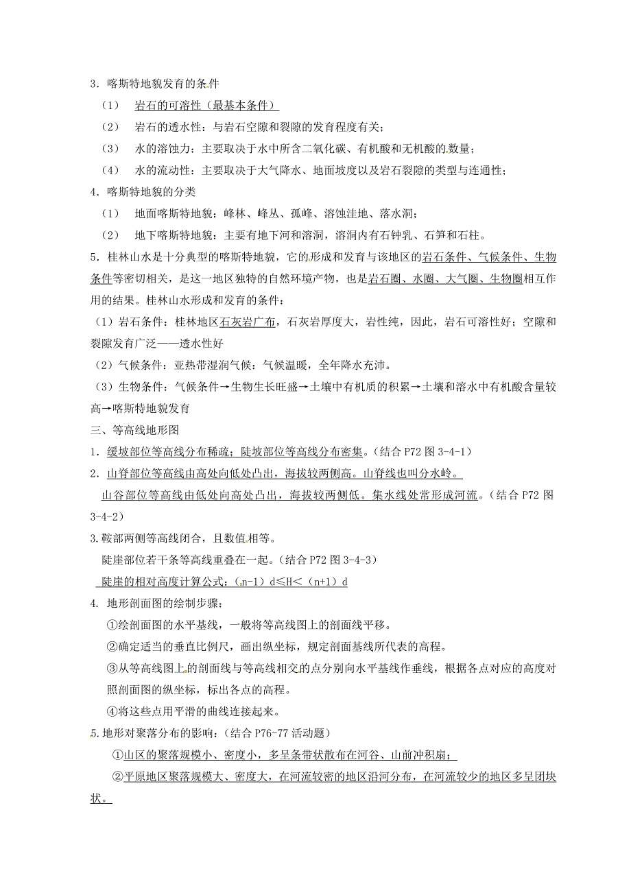 【精选】江苏省赣榆县海头高级中学高中地理必修一学案：复习学案9 Word版_第2页