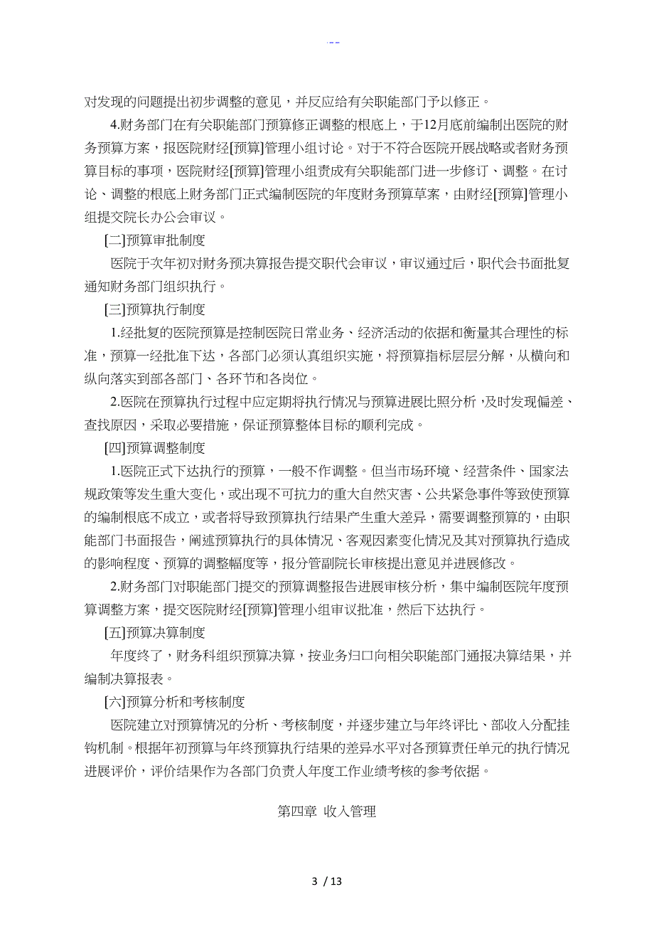 医院财务管理制度汇编_第3页