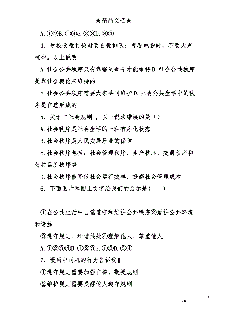 八年级道德与法治上册第3课社会生活离不开规则同步练习.doc_第2页