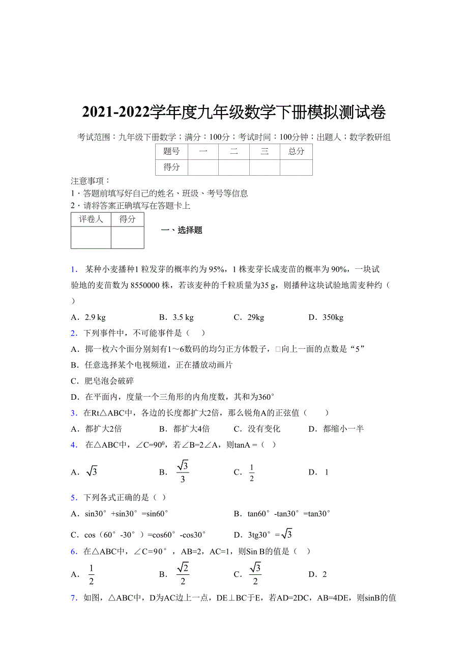 2021-2022学年度九年级数学下册模拟测试卷 (9314)_第1页