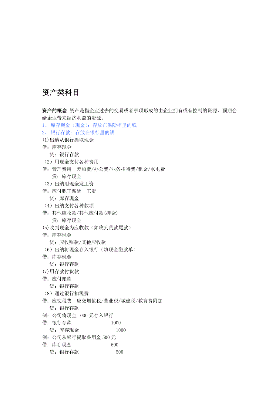 佛山会计培训[金帐本]资产类科目.doc_第1页