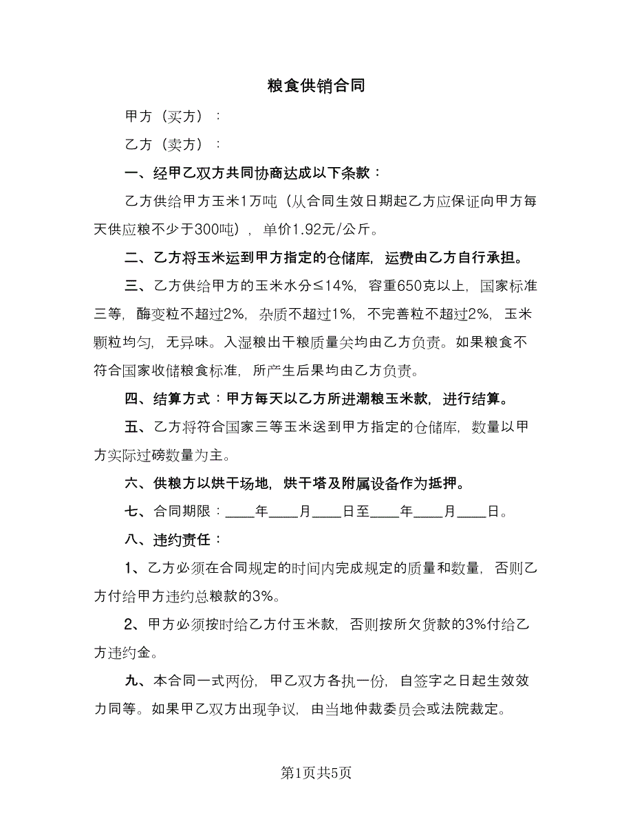 粮食供销合同（三篇）.doc_第1页