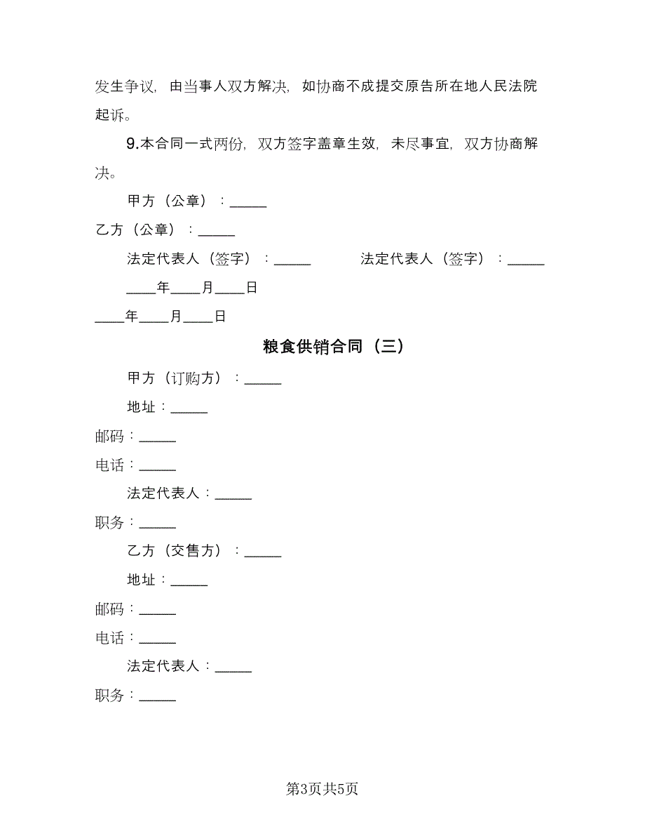 粮食供销合同（三篇）.doc_第3页