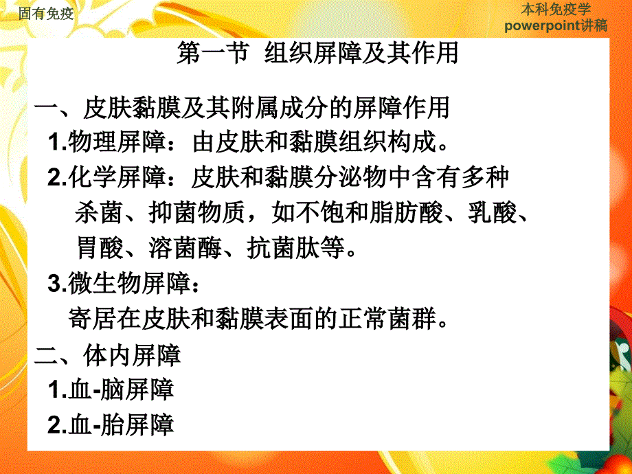 第十四章固有免疫系统及其应答_第3页