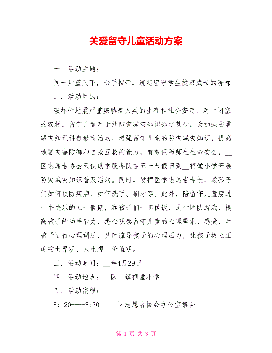 关爱留守儿童活动方案_第1页