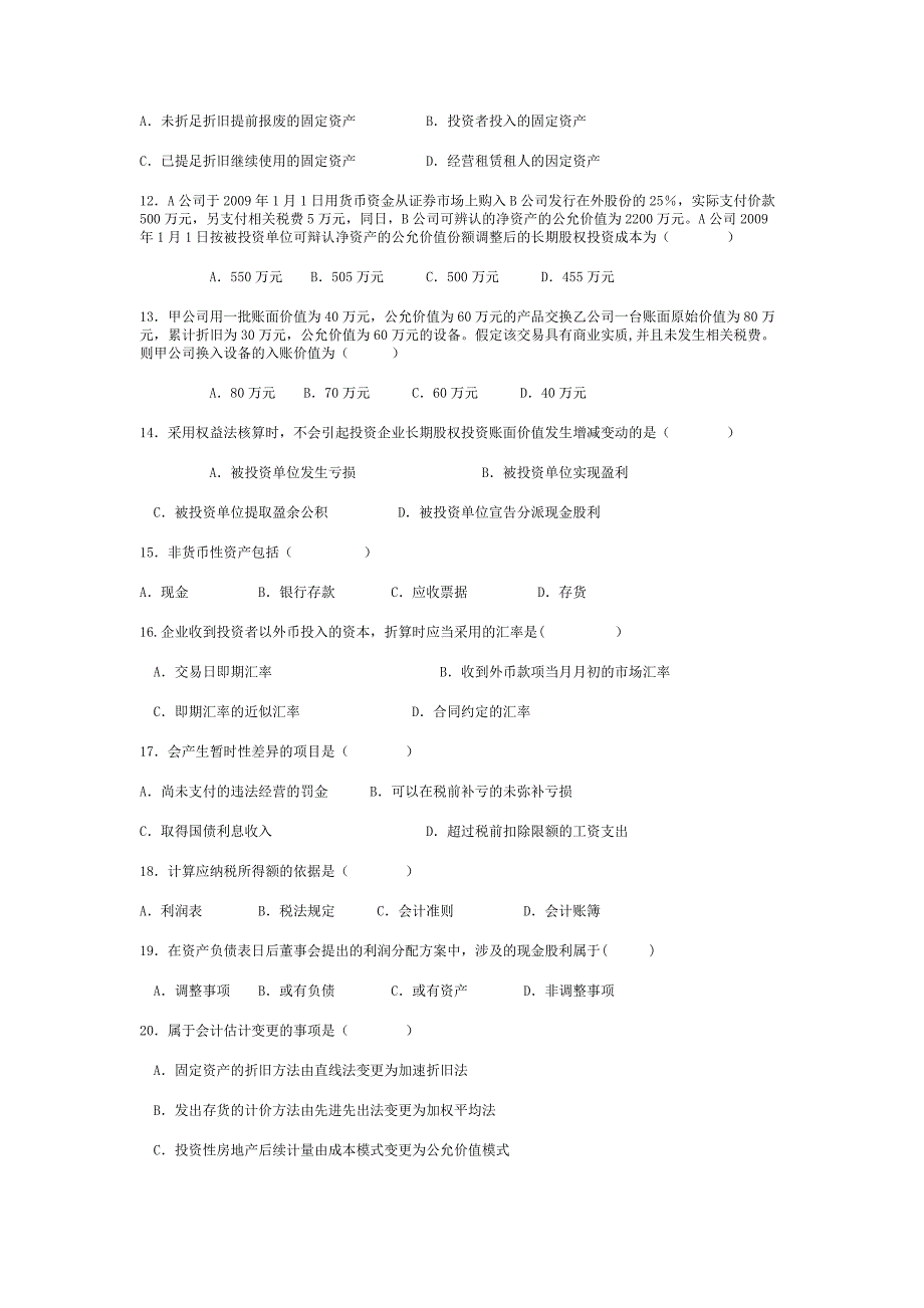 2013年10月江苏自考27350企业会计准则与制度真题试卷及答案_第2页