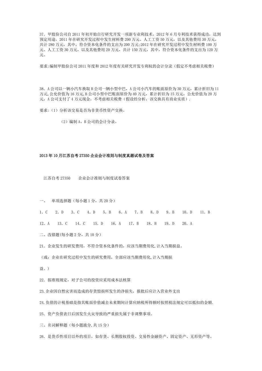 2013年10月江苏自考27350企业会计准则与制度真题试卷及答案_第5页