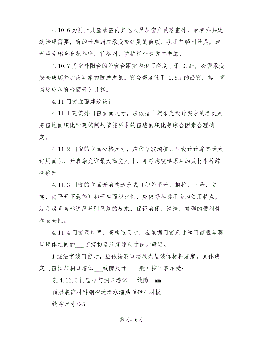 2023年铝合金门窗工程设计、施工及验收规范_第3页