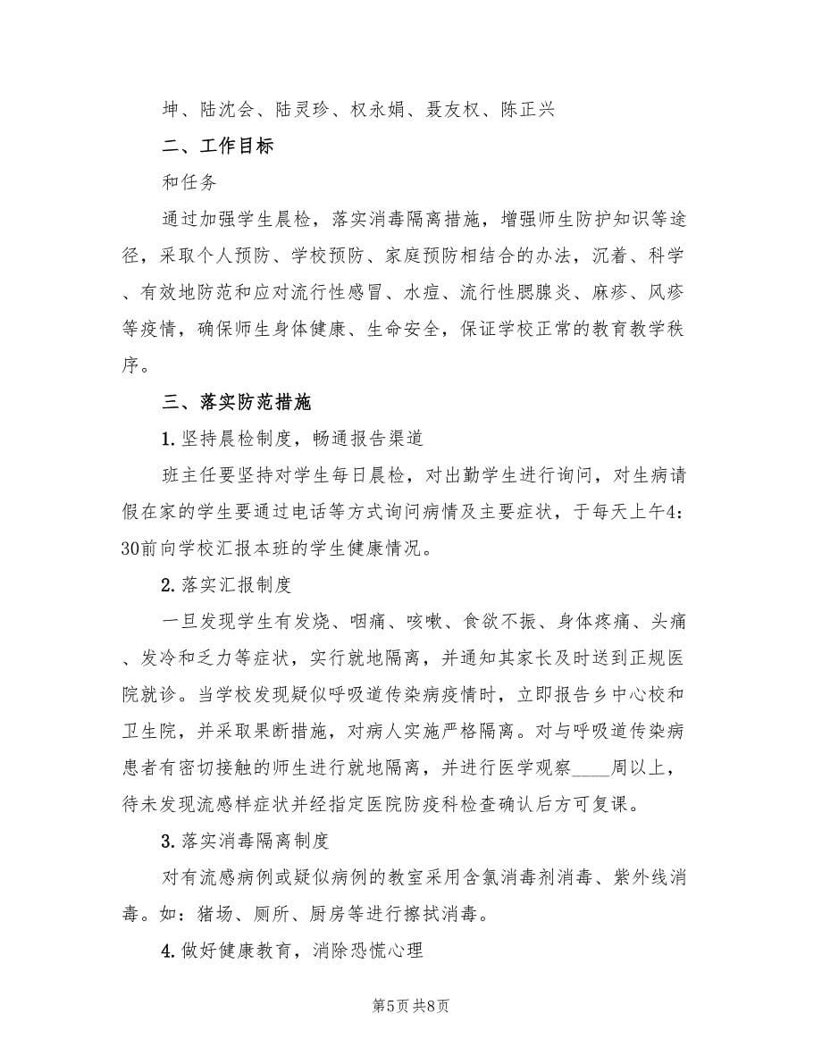 春季呼吸道传染病防控工作应急预案（四篇）.doc_第5页