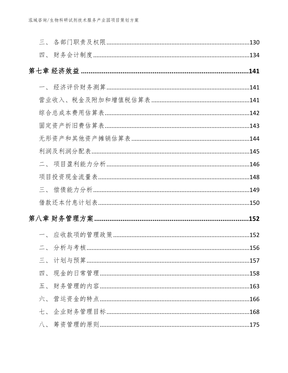 生物科研试剂技术服务产业园项目策划方案_第4页