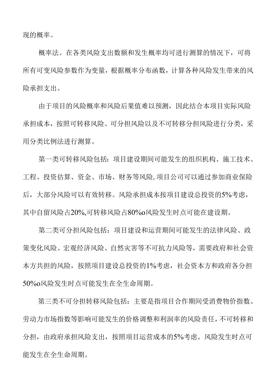 10--某某某城乡环卫一体化PPP项目--政承受能力论证.docx_第2页