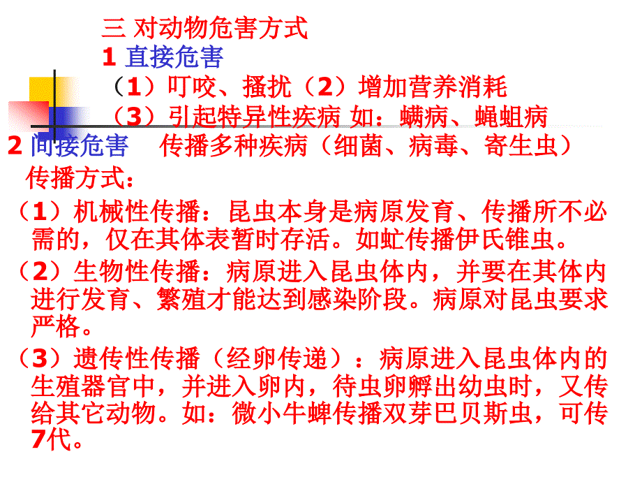 第五章昆虫病与原虫病学课件_第2页