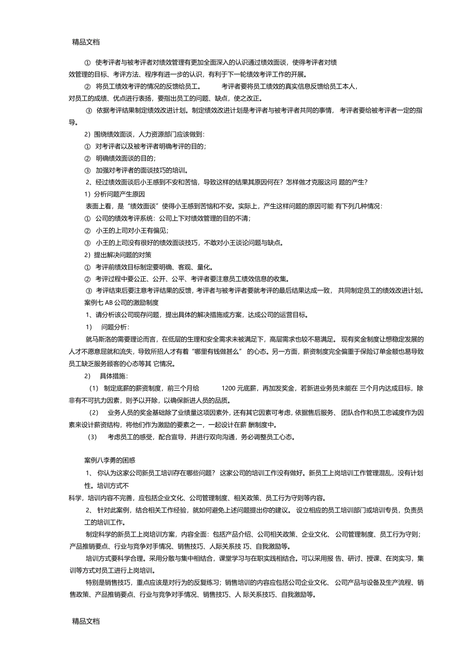 最新人力资源管理案例分析题答案资料_第3页