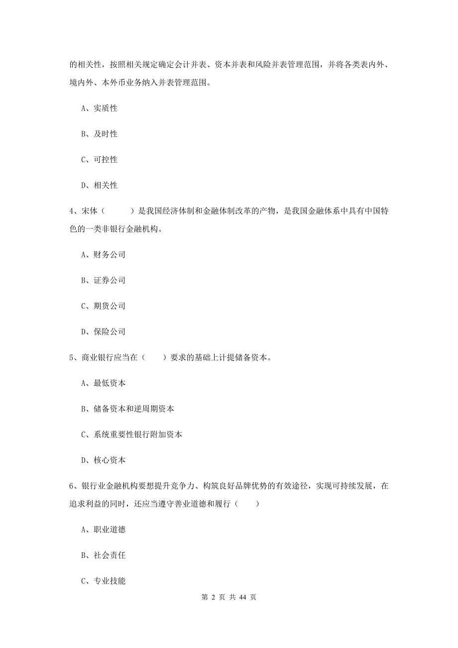 初级银行从业资格《银行管理》题库练习试题D卷 附解析.doc_第2页