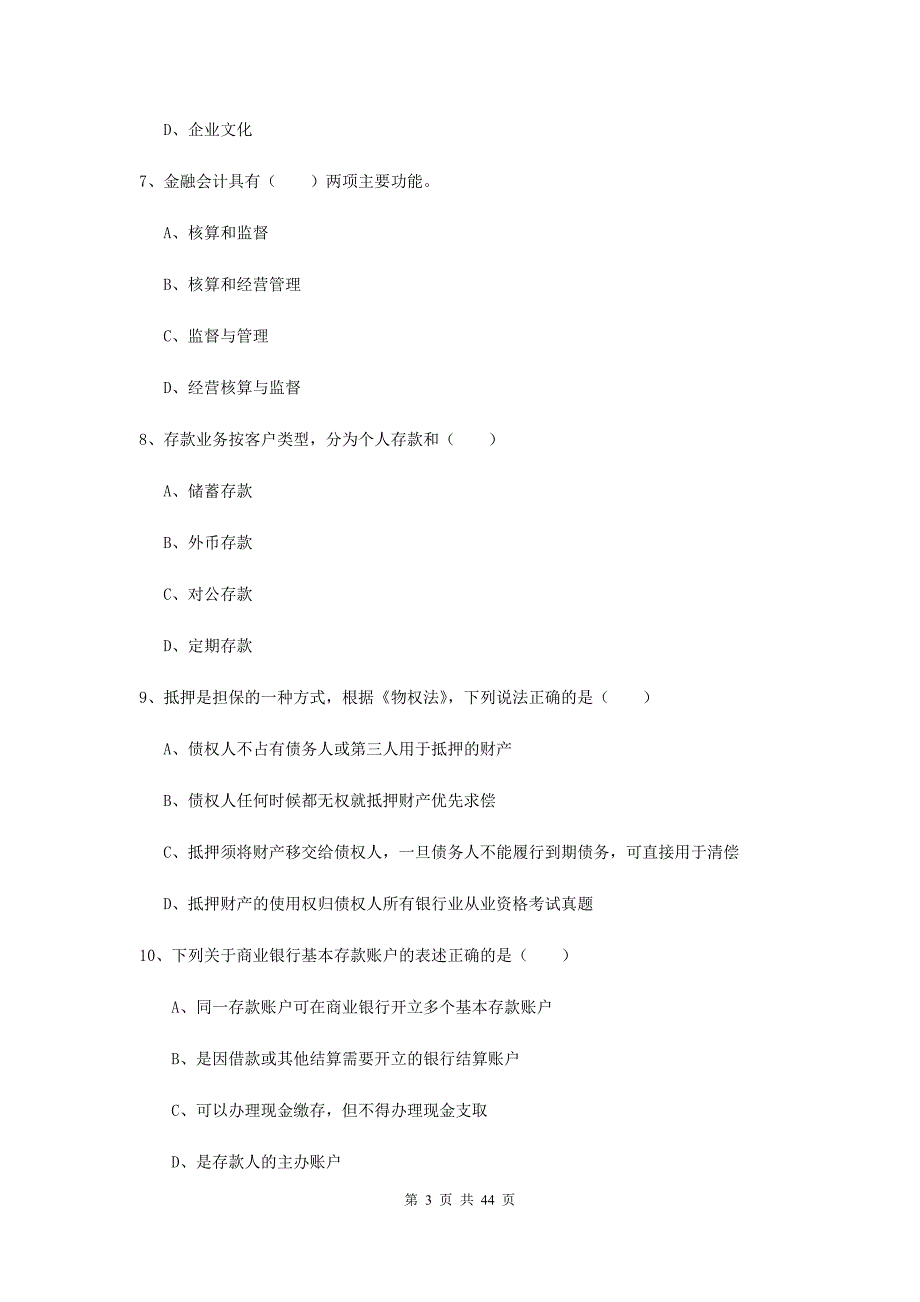 初级银行从业资格《银行管理》题库练习试题D卷 附解析.doc_第3页