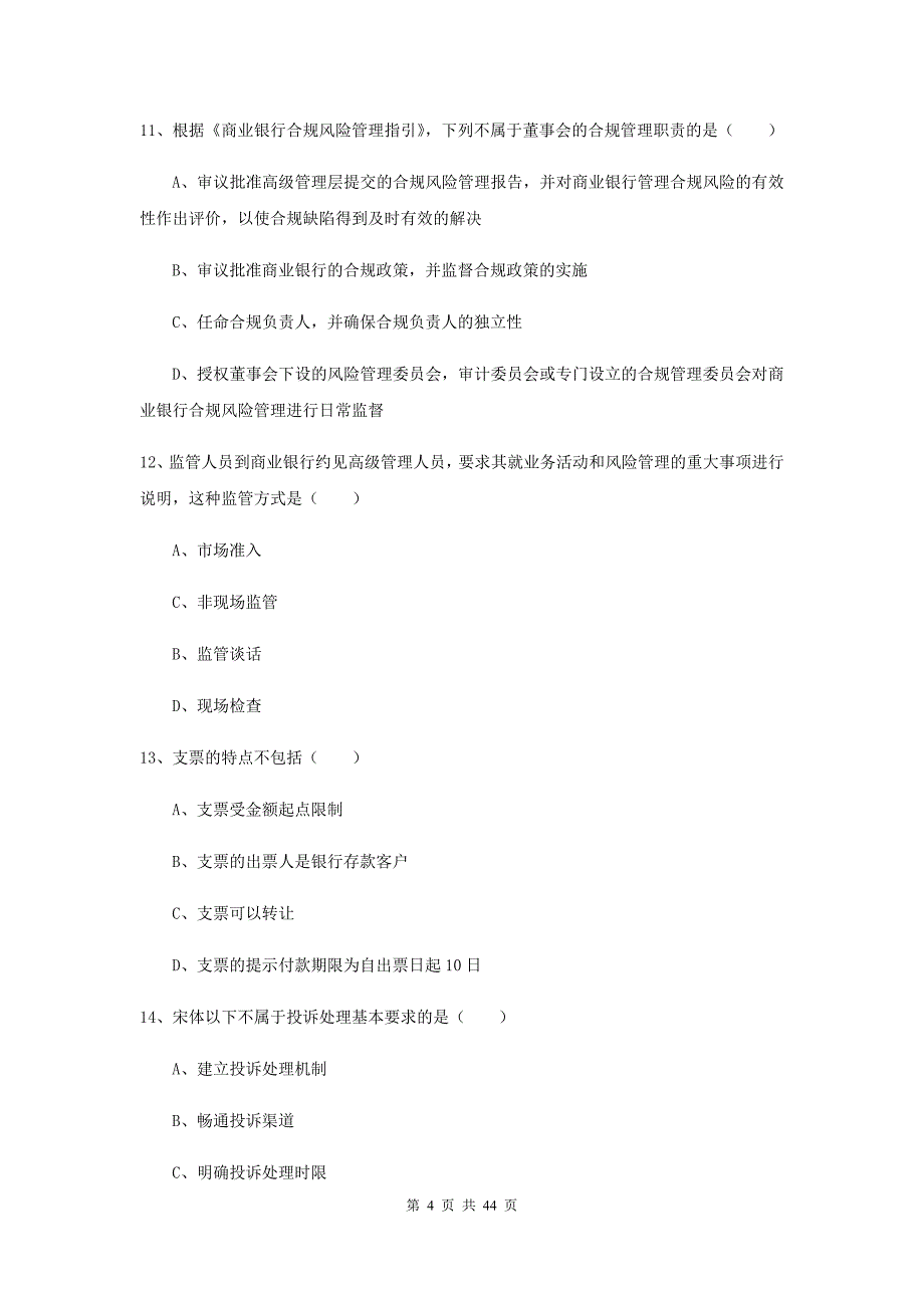 初级银行从业资格《银行管理》题库练习试题D卷 附解析.doc_第4页