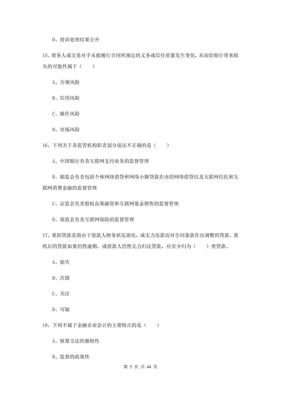 初级银行从业资格《银行管理》题库练习试题D卷 附解析.doc_第5页