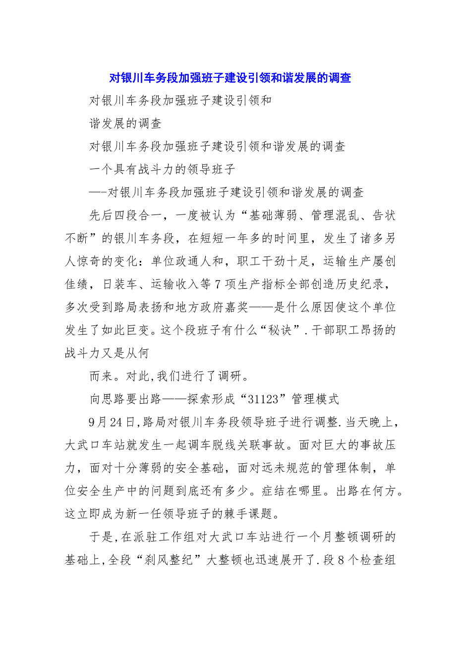 对银川车务段加强班子建设引领和谐发展的调查.docx_第1页