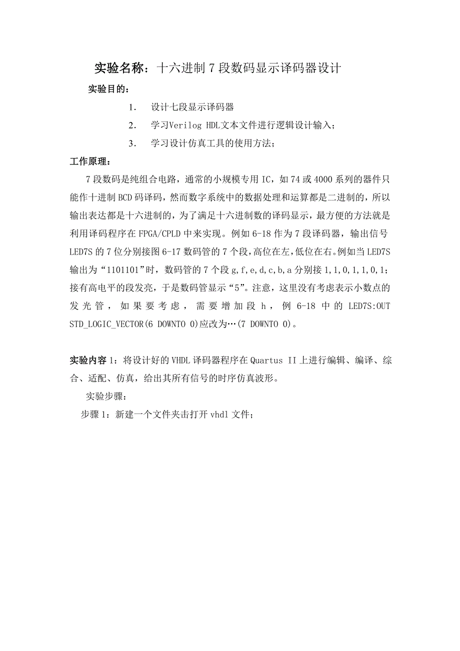 十六进制7段数码显示译码器设计实验报告_第1页