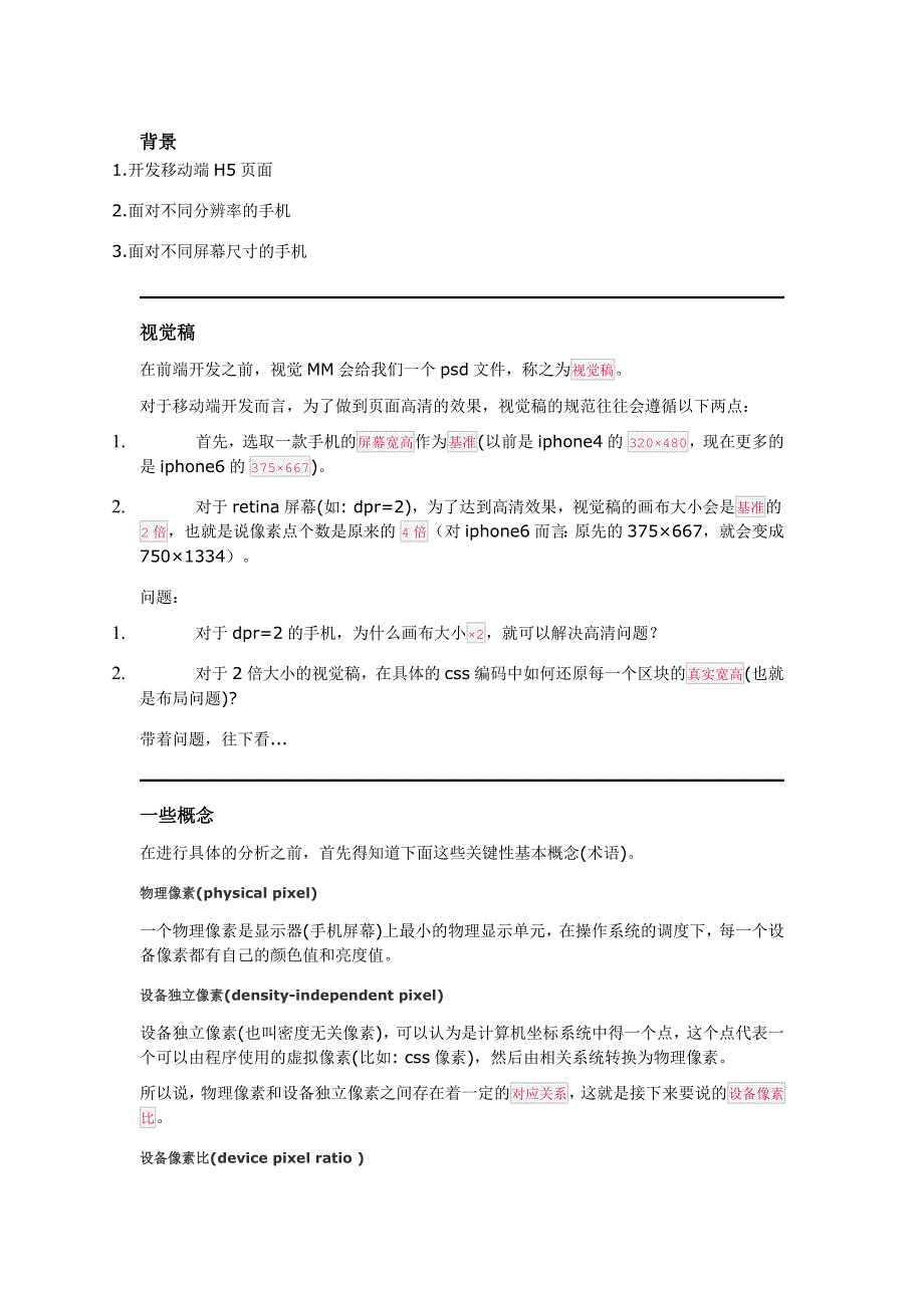 H5移动端高清、多屏适配方案_第1页