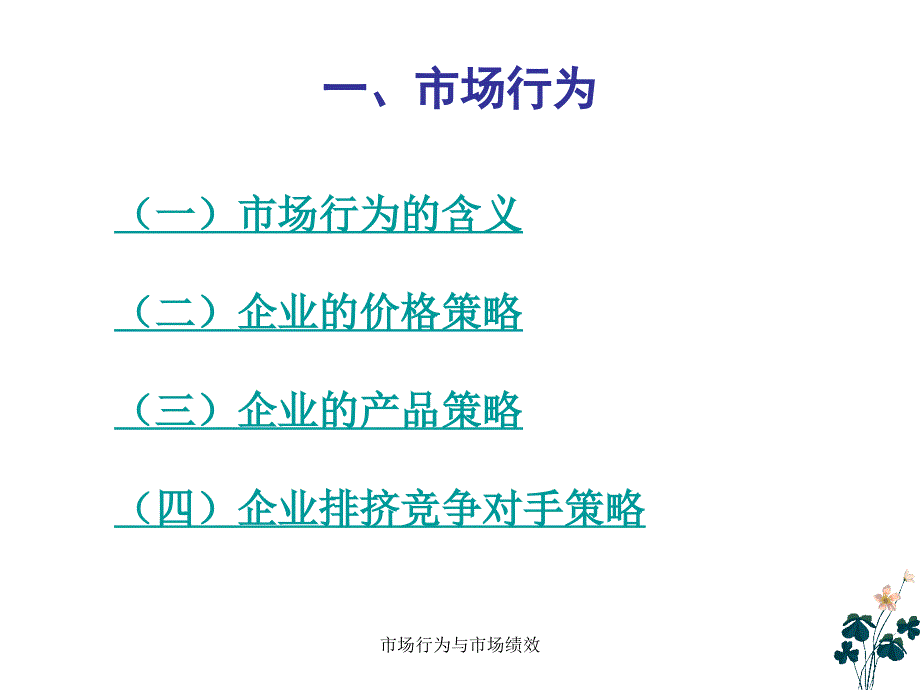 市场行为与市场绩效课件_第3页