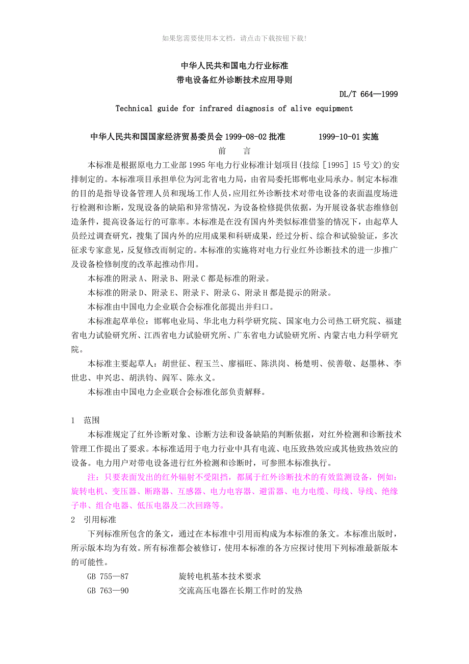 带电设备红外诊断技术应用导则_第1页