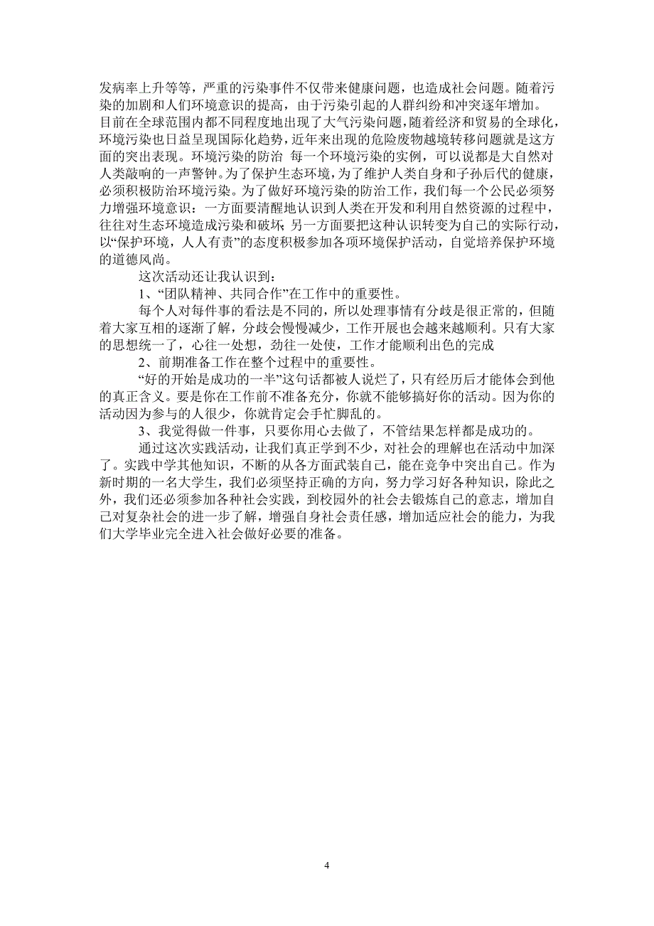 暑期低碳环保社会实践报告_第4页