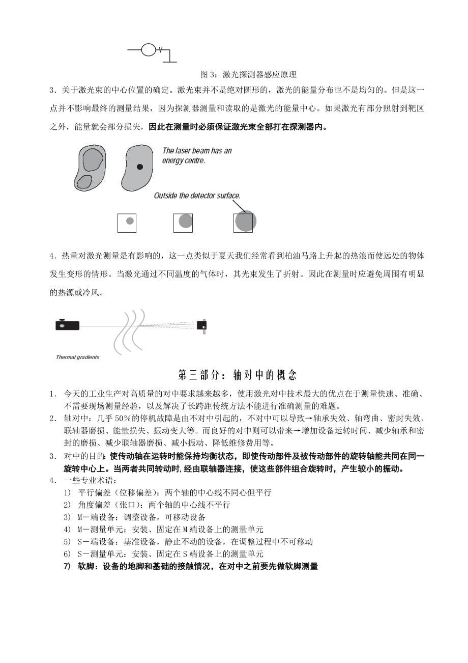 （精选）激光对中仪中文操作手册_第5页