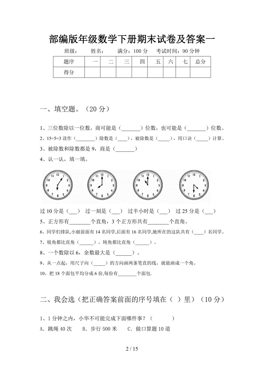 部编版二年级数学下册期末试卷及答案(二篇).docx_第2页